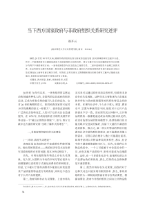 当下西方国家政府与非政府组织关系研究述评