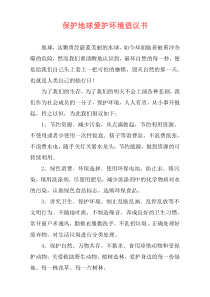 保护地球爱护环境倡议书