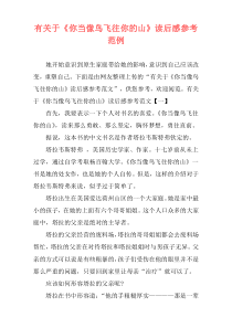 有关于《你当像鸟飞往你的山》读后感参考范例