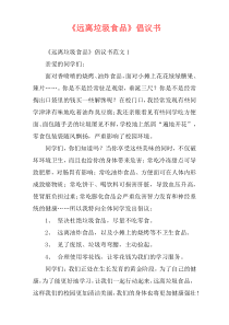 《远离垃圾食品》倡议书