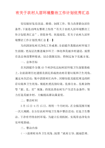 有关于农村人居环境整治工作计划优秀汇总