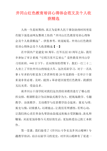 井冈山红色教育培训心得体会范文及个人收获精选