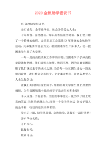 2020金秋助学倡议书