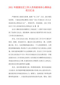 2021年度度社区工作人员岗前培训心得体会范文汇总