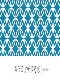当代西方管理思想03组织学习