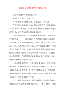 2020全民终身学习倡议书