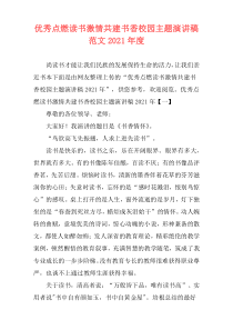 优秀点燃读书激情共建书香校园主题演讲稿范文2021年度