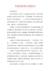 生活垃圾分类工作倡议书