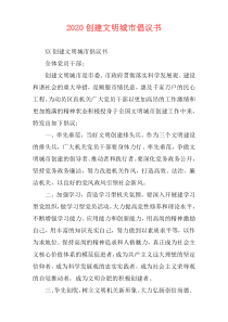 2020创建文明城市倡议书