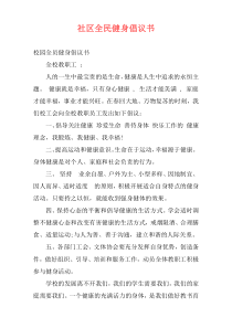社区全民健身倡议书