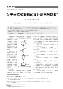 关于坐底式潜标的设计与布放回收
