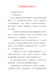 文明规范停车倡议书