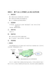 基于802.1X控制的LAN接入技术实验