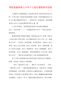 简短观最美孝心少年个人观后感悟参考范例