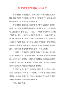 保护野生动物倡议书750字