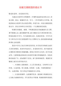 创建无烟校园的倡议书