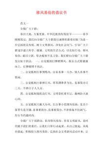 移风易俗的倡议书