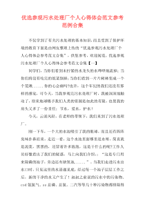 优选参观污水处理厂个人心得体会范文参考范例合集
