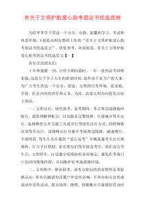 有关于文明护航爱心助考倡议书优选范例