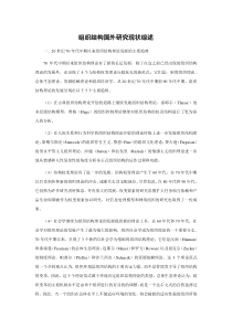 待查－组织结构国外研究现状综述