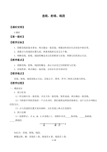 直线、射线、线段---优秀教案(教学设计)