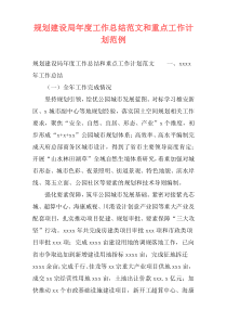规划建设局年度工作总结范文和重点工作计划范例