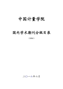 中国计量大学学术期刊分级目录(2016)
