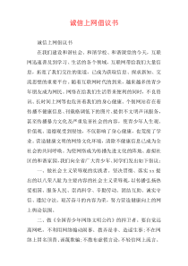 诚信上网倡议书