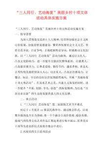 “三人同行、艺动海复”美丽乡村十项文体活动具体实施方案