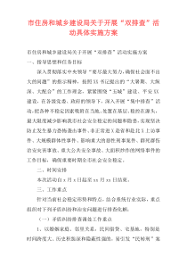 市住房和城乡建设局关于开展“双排查”活动具体实施方案