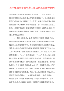 关于镇国土资源年度工作总结范文参考范例