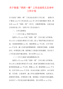 关于街道“两拆一增”工作总结范文及来年工作计划