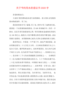 关于节约用水的倡议书2020字