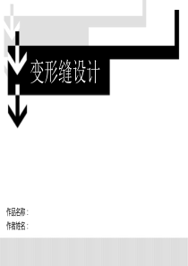 (完整版)变形缝的基本构造