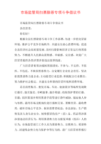 市场监管局扫黑除恶专项斗争倡议书