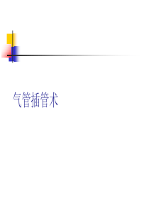 (完整版)气管插管术