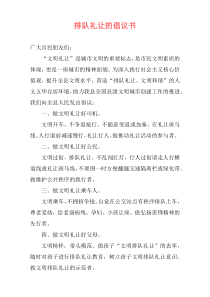 排队礼让的倡议书