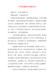 小学低碳生活倡议书