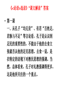《论语选读》“课文解读”答案(20张PPT)