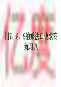 《用7、8、9的乘法口诀求商-2》练习八
