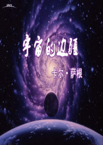 《宇宙的边疆》(课件)