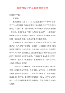知校情促评估从我做起倡议书