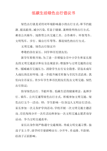 低碳生活绿色出行倡议书