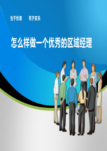 如何做一个优秀的区域经理