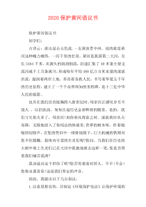 2020保护黄河倡议书