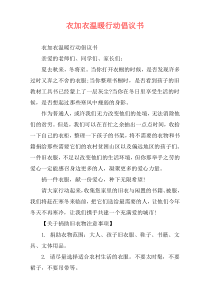 衣加衣温暖行动倡议书