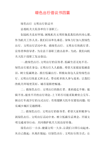 绿色出行倡议书四篇