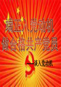 党课-早日站在党旗下-谈端正入党动机