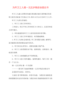 为环卫工人捐一元压岁钱活动倡议书