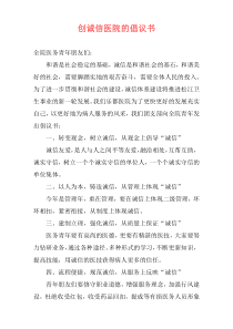 创诚信医院的倡议书